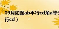 09月如图ab平行cd角a等于45度（如图ab平行cd）