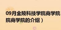 09月金陵科技学院商学院（关于金陵科技学院商学院的介绍）