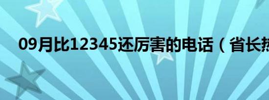 09月比12345还厉害的电话（省长热线）