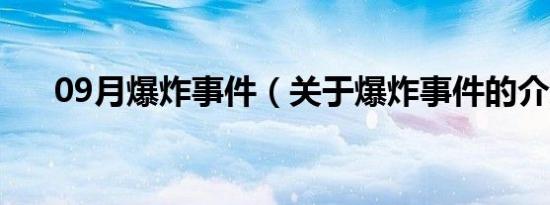 09月爆炸事件（关于爆炸事件的介绍）