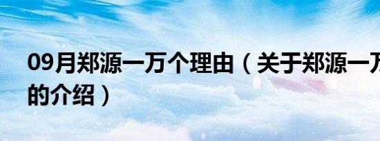 09月郑源一万个理由（关于郑源一万个理由的介绍）