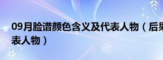 09月脸谱颜色含义及代表人物（后果论的代表人物）