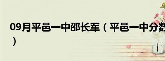 09月平邑一中邵长军（平邑一中分数线2020）