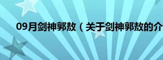 09月剑神郭敖（关于剑神郭敖的介绍）