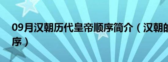 09月汉朝历代皇帝顺序简介（汉朝的皇帝顺序）