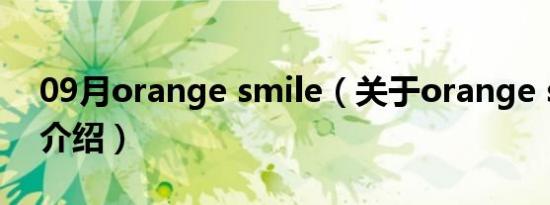 09月orange smile（关于orange smile的介绍）