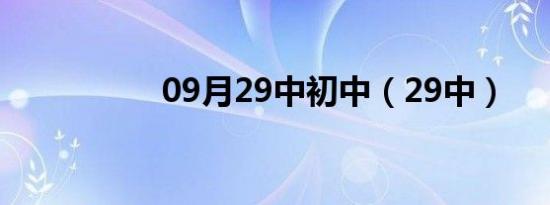 09月29中初中（29中）