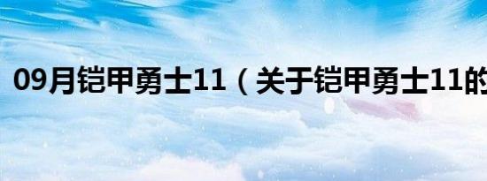 09月铠甲勇士11（关于铠甲勇士11的介绍）