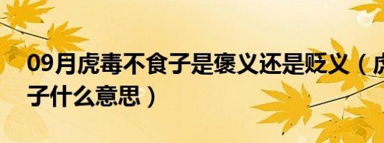 09月虎毒不食子是褒义还是贬义（虎毒不食子什么意思）