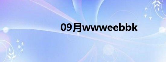 09月wwweebbk