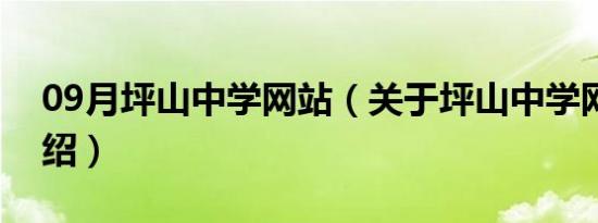 09月坪山中学网站（关于坪山中学网站的介绍）