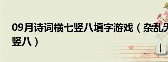 09月诗词横七竖八填字游戏（杂乱无章横七竖八）