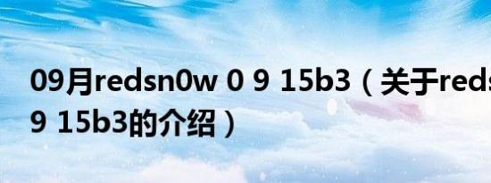 09月redsn0w 0 9 15b3（关于redsn0w 0 9 15b3的介绍）