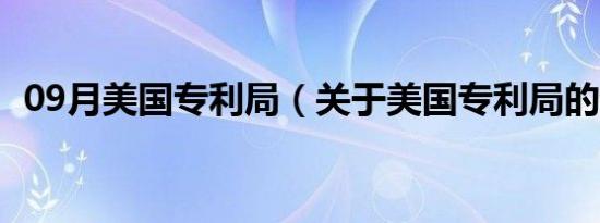 09月美国专利局（关于美国专利局的介绍）