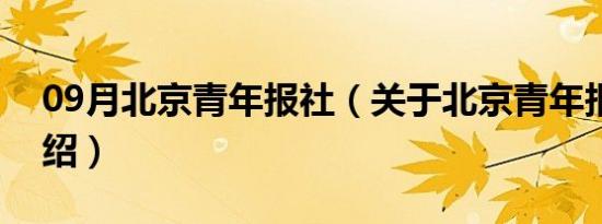 09月北京青年报社（关于北京青年报社的介绍）