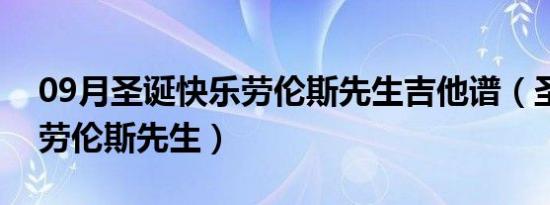 09月圣诞快乐劳伦斯先生吉他谱（圣诞快乐劳伦斯先生）