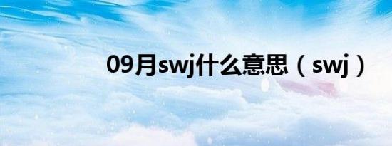 09月swj什么意思（swj）