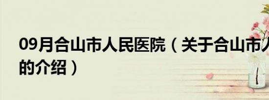 09月合山市人民医院（关于合山市人民医院的介绍）