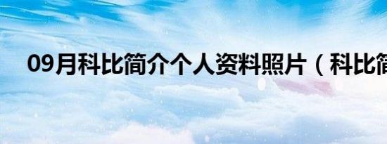 09月科比简介个人资料照片（科比简介）