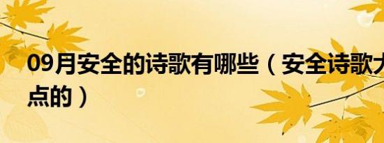 09月安全的诗歌有哪些（安全诗歌大全短一点的）