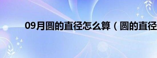 09月圆的直径怎么算（圆的直径）