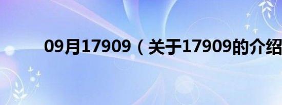 09月17909（关于17909的介绍）