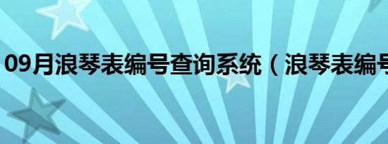 09月浪琴表编号查询系统（浪琴表编号查询）