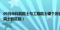 09月中科院院士与工程院士哪个厉害（工程院院士与科学院院士的区别）