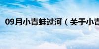 09月小青蛙过河（关于小青蛙过河的介绍）