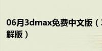 06月3dmax免费中文版（3dmax免费中文破解版）