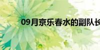 09月京乐春水的副队长(京乐春水)