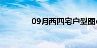 09月西四宅户型图(西四宅)