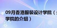 09月香港服装设计学院（关于香港服装设计学院的介绍）