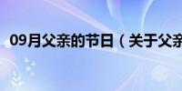 09月父亲的节日（关于父亲的节日的介绍）