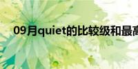 09月quiet的比较级和最高级形式是什么