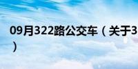 09月322路公交车（关于322路公交车的介绍）