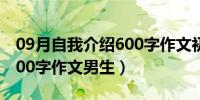 09月自我介绍600字作文初中生（自我介绍600字作文男生）