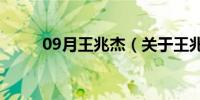 09月王兆杰（关于王兆杰的介绍）