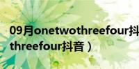 09月onetwothreefour抖音bgm（onetwothreefour抖音）