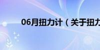 06月扭力计（关于扭力计的介绍）