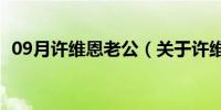 09月许维恩老公（关于许维恩老公的介绍）