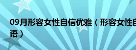 09月形容女性自信优雅（形容女性自信的词语）