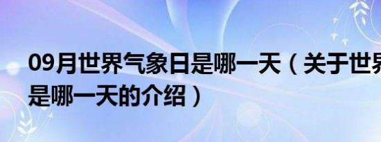 09月世界气象日是哪一天（关于世界气象日是哪一天的介绍）