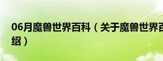 06月魔兽世界百科（关于魔兽世界百科的介绍）