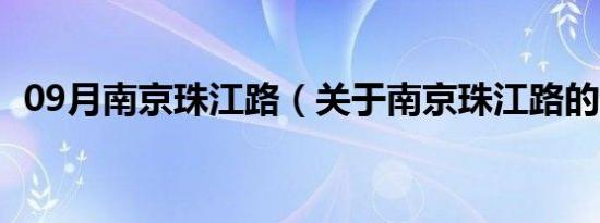 09月南京珠江路（关于南京珠江路的介绍）