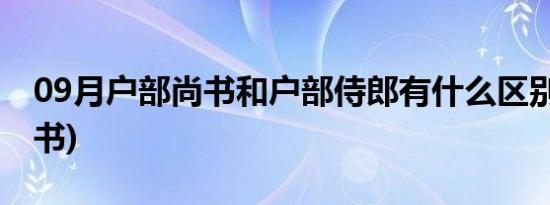 09月户部尚书和户部侍郎有什么区别(户部尚书)