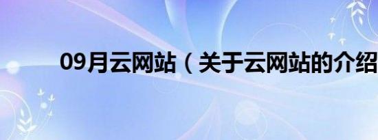 09月云网站（关于云网站的介绍）