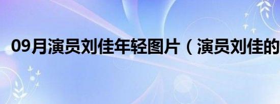 09月演员刘佳年轻图片（演员刘佳的丈夫）