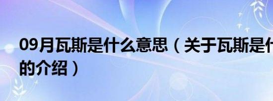 09月瓦斯是什么意思（关于瓦斯是什么意思的介绍）