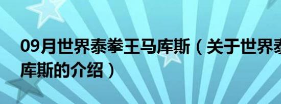 09月世界泰拳王马库斯（关于世界泰拳王马库斯的介绍）